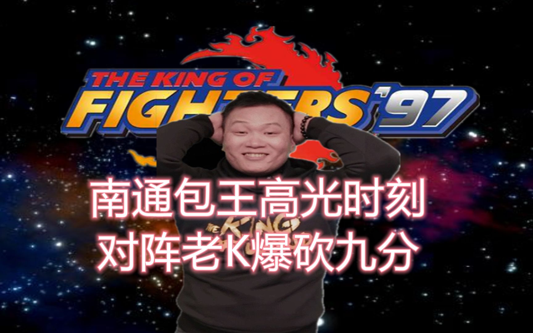 拳皇97:包王打老k爆砍9分,那个9连老k的男人回来了?