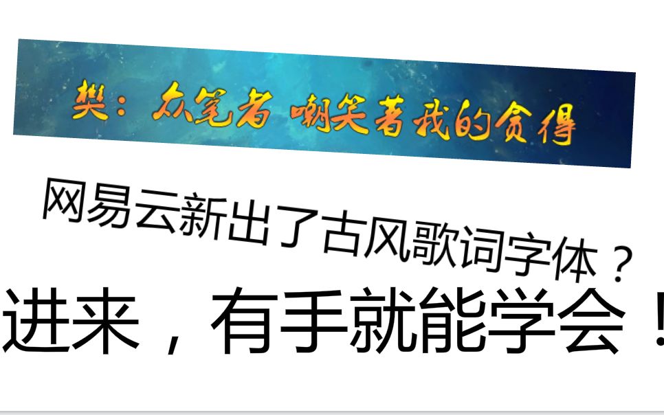 [内附古风字体]网易云音乐修改歌词字体教程,有手就能学会!哔哩哔哩bilibili