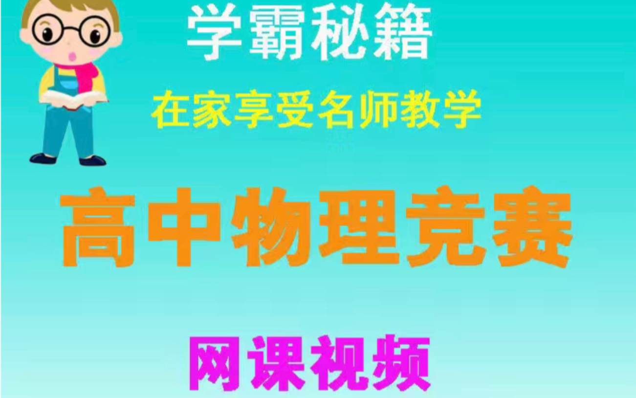 高中物理竞赛课程 高中物理竞赛教程 高中物理竞赛压轴题 高中物理竞赛网课哔哩哔哩bilibili