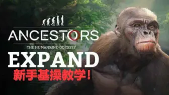 教程 祖先 人类史诗奥德赛新手简易操作教程ancestors The Humankind Odyssey 哔哩哔哩 Bilibili