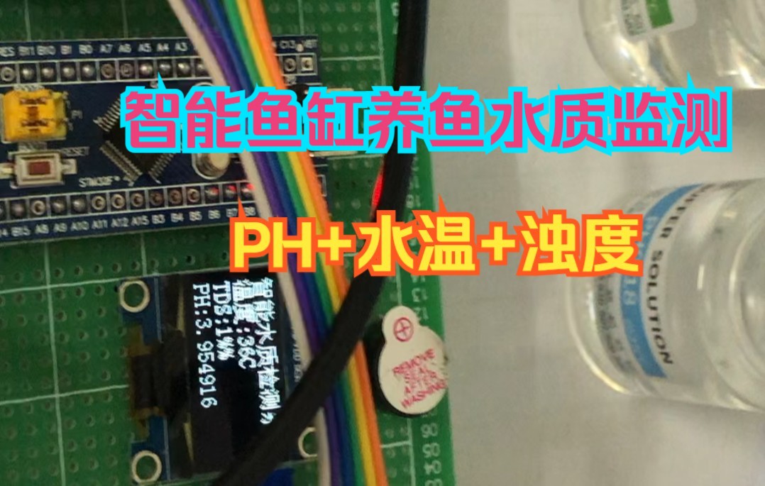 【STM32单片机毕业设计】智能鱼缸PH水质水温浊度监测哔哩哔哩bilibili