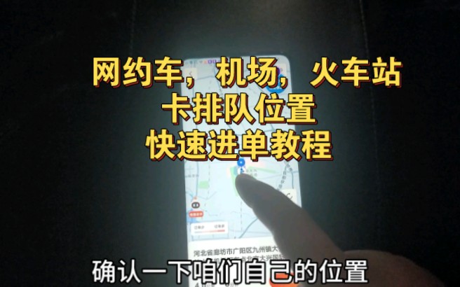 网约车,机场,火车站,卡位置更快接单,操作教程!助力司机师傅更快进单!哔哩哔哩bilibili