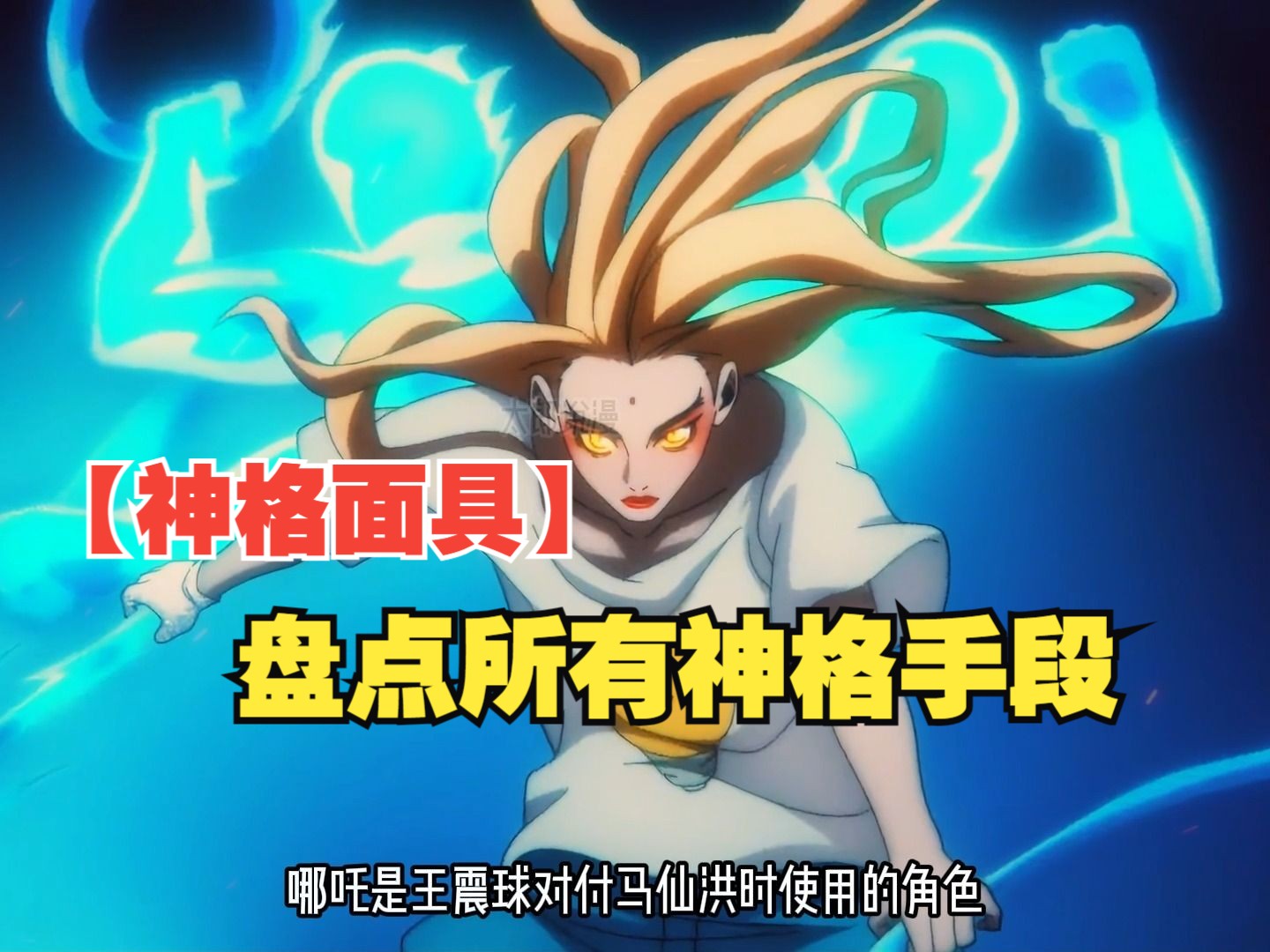 【一人之下-神格】盘点神格面具的神格手段