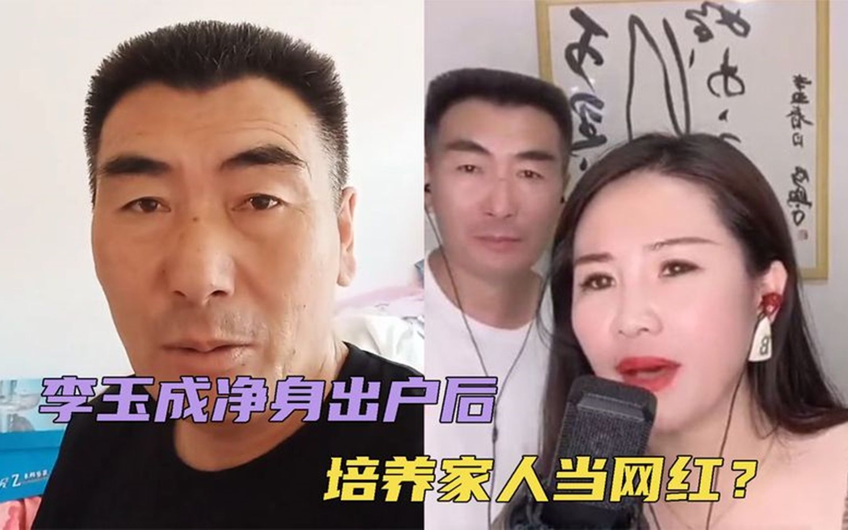 净身出户后,李玉成开始培养弟弟、妹妹当网红,想学赵本山收徒哔哩哔哩bilibili