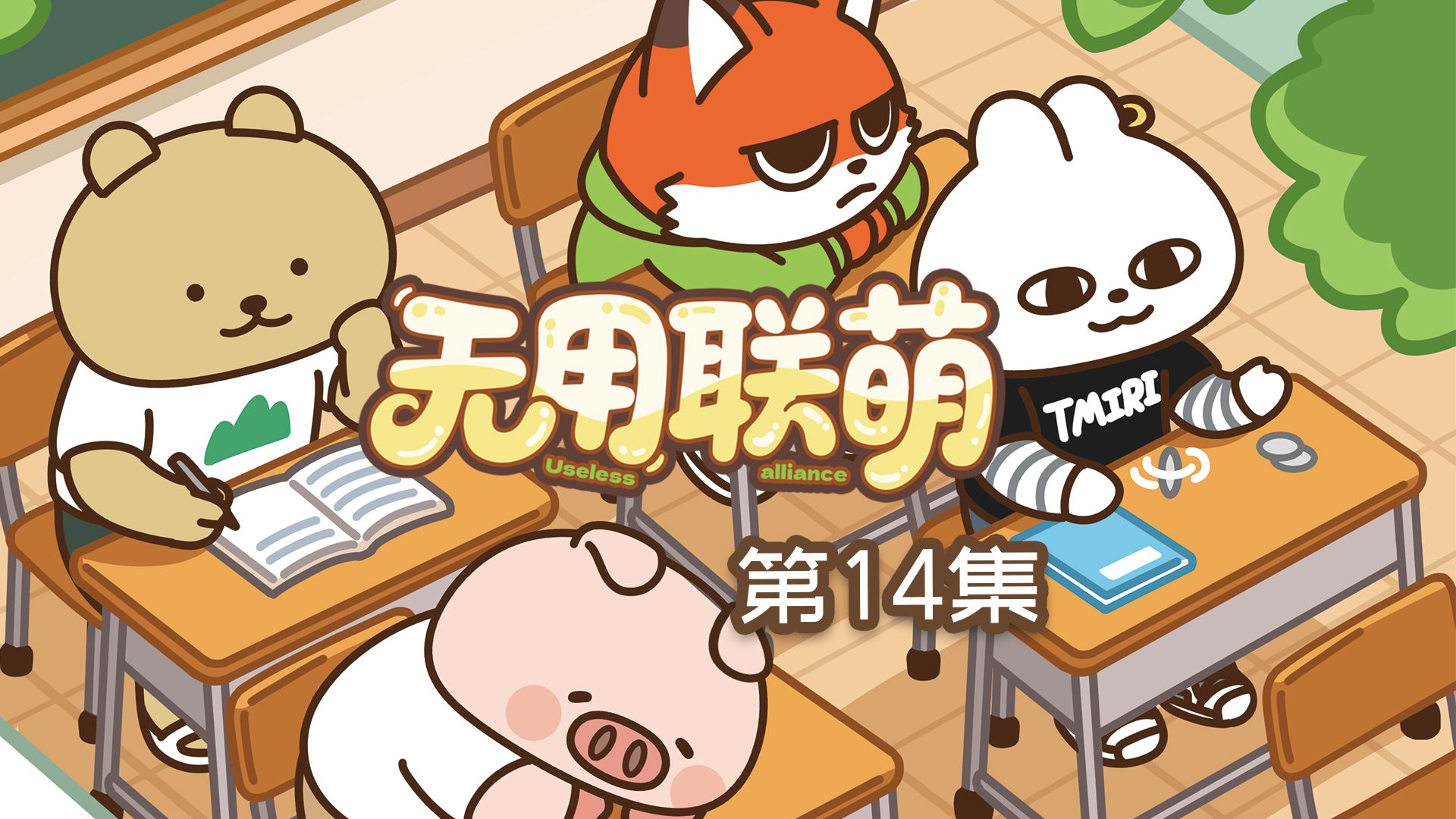 【无用联萌】14-哎哟~老大!-一万根韭菜-一万根韭菜-哔哩哔哩视频