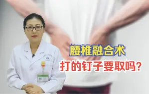 Download Video: 腰椎融合术打的钉子要取吗？对身体伤害大不大？医生给你说清楚