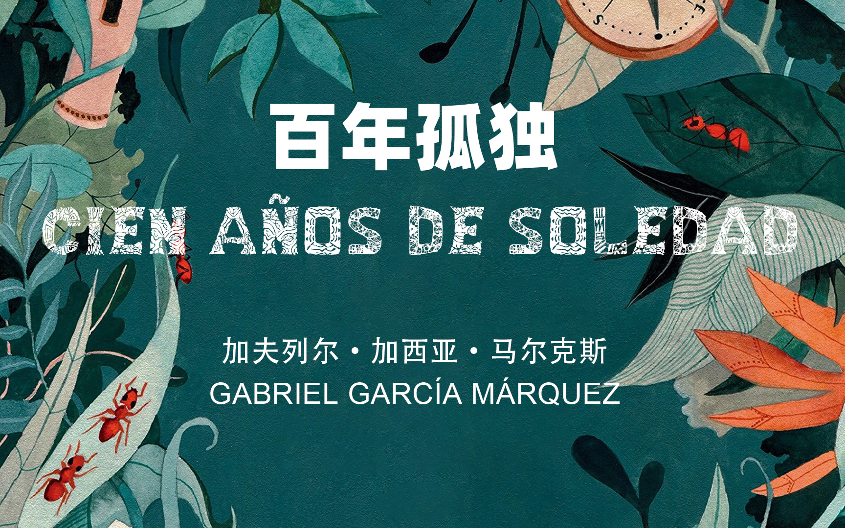 【有声书/西语中文】百年孤独 1_哔哩哔哩_bilibili