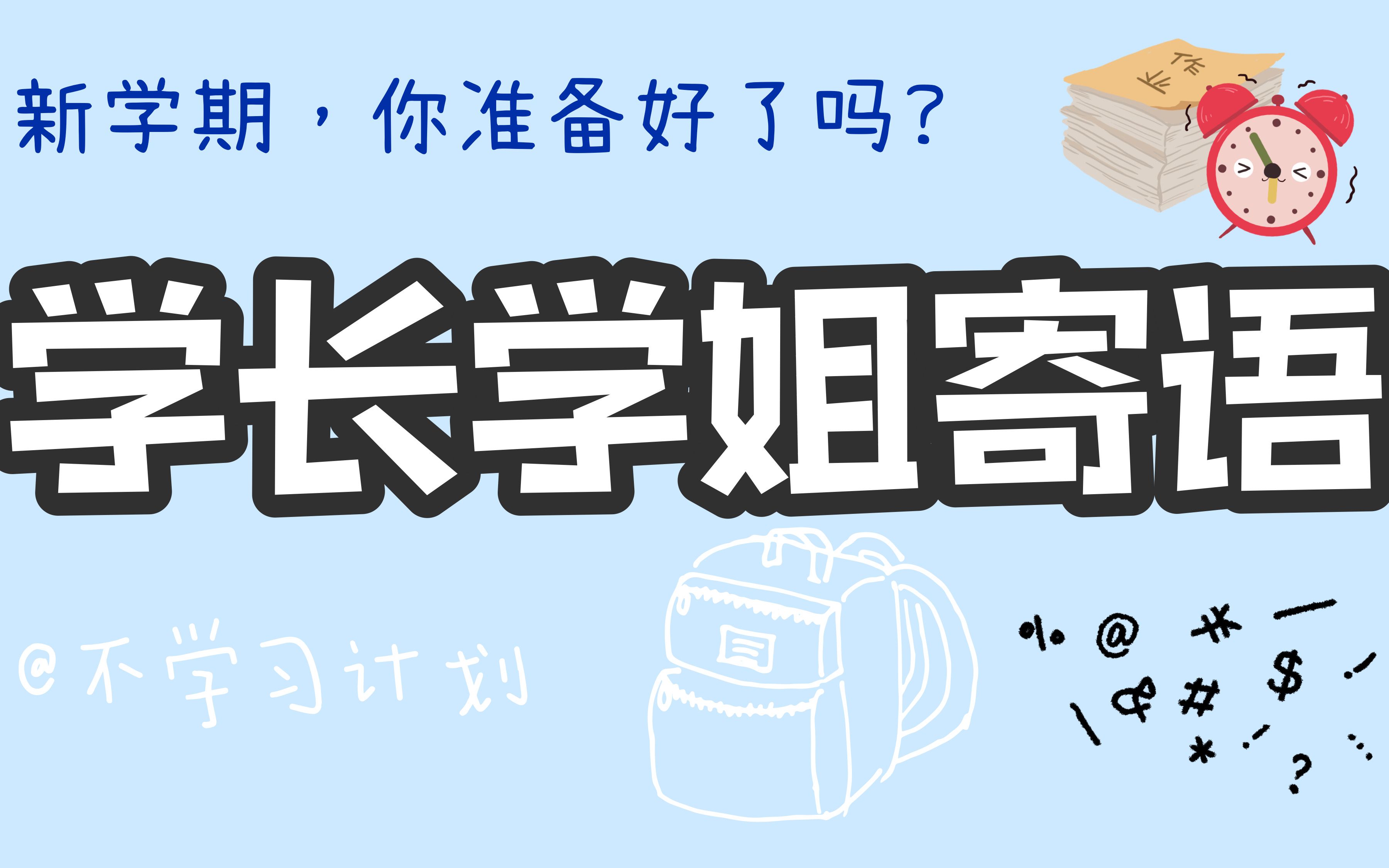 学长学姐寄语!学弟学妹开学祝福!各校普高国际部高二学长学姐想对学弟学妹们说的话!新学期加油!!!哔哩哔哩bilibili