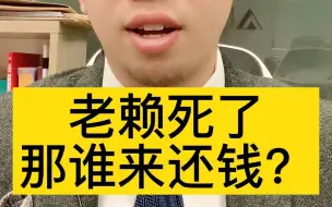 Download Video: 老赖如果死了，谁来还钱？父债子偿吗？