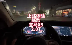 Download Video: 上路体验宝马X5 2.0T 普通人的天花板车型