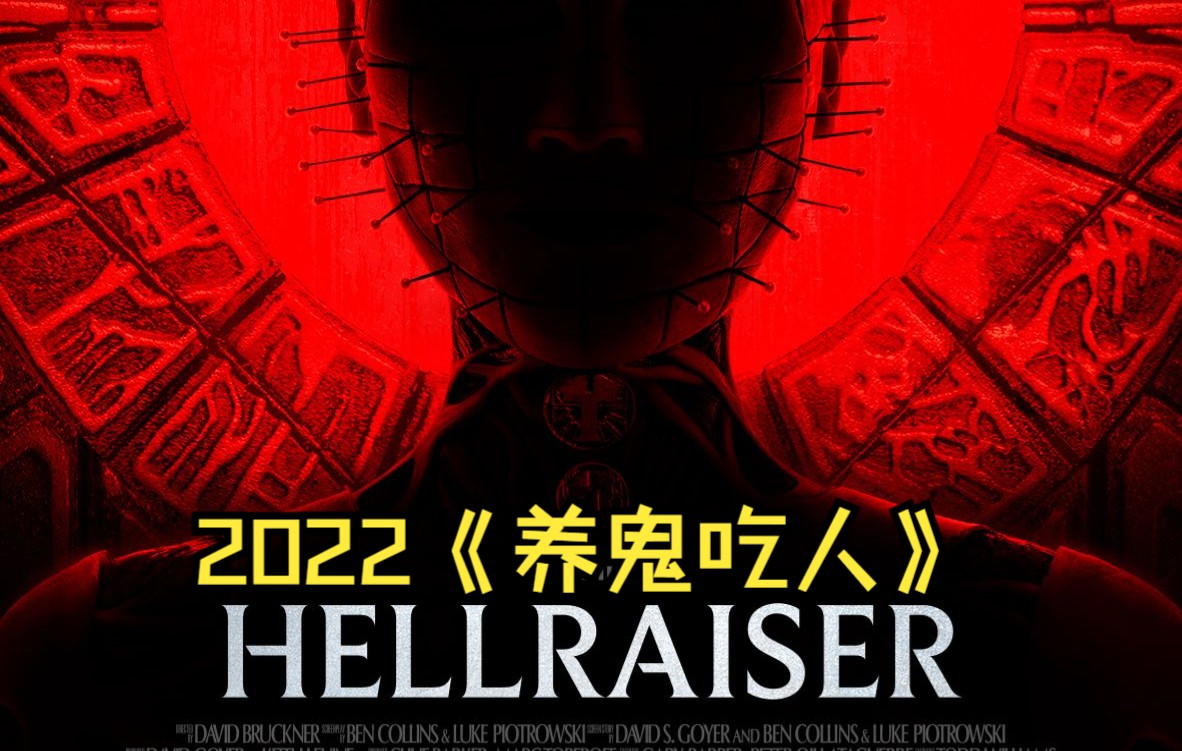 2022《养鬼吃人》:欲望不息,恐惧不止!经典猛鬼钉子头再现人间,献上痛苦,就能实现愿望!哔哩哔哩bilibili