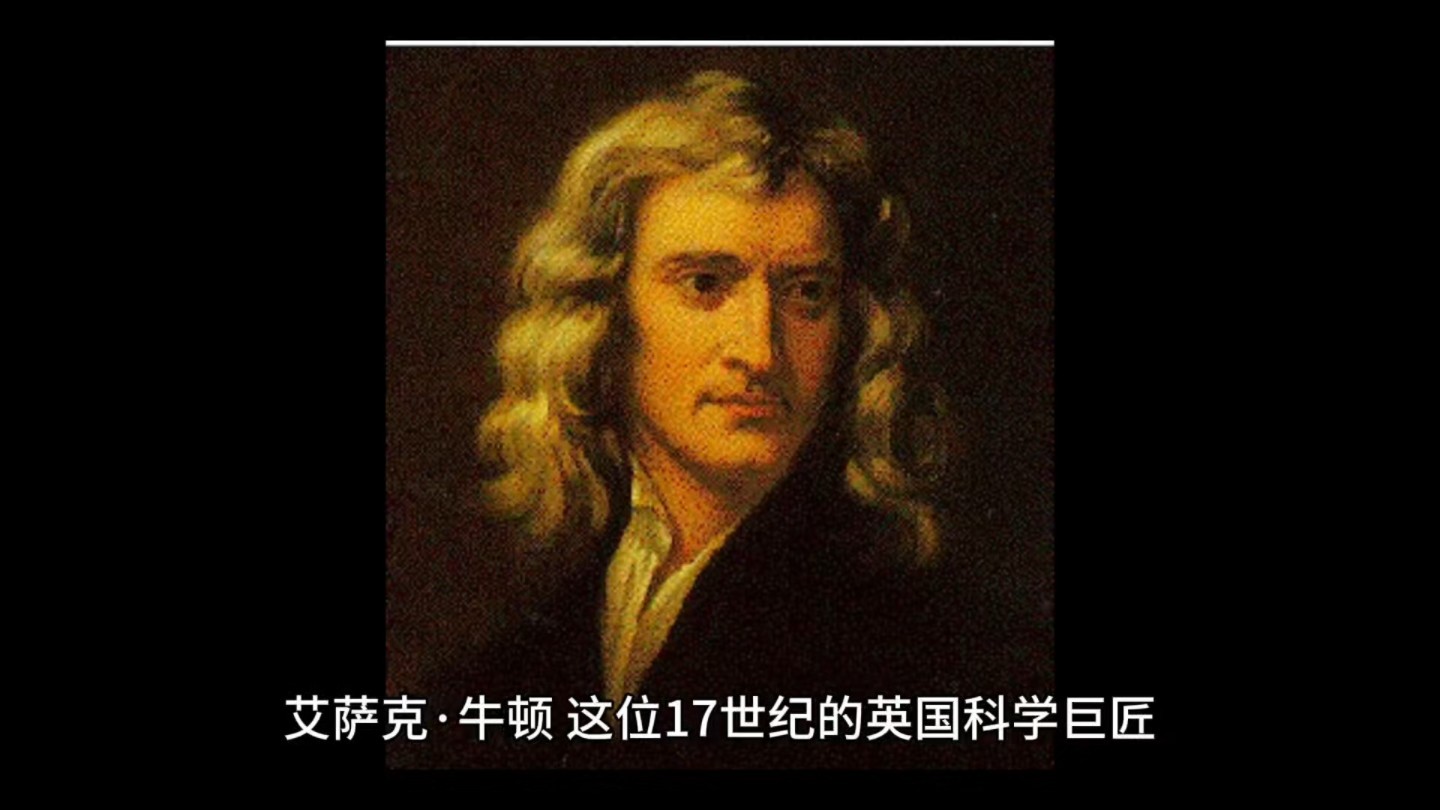 牛顿的传奇一生,天才比肩神明