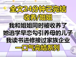 Tải video: 【完结文】我和姐姐同时被收养了。 她逃学早恋，勾引养母的亲生儿子。 我读书进修接过家族企业，捐赠了无数女子高中。