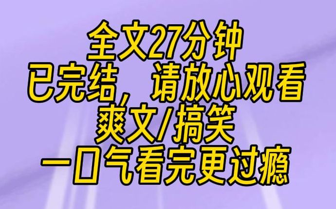 [图]【完结文】我绑定了一个奇葩的系统，每恶心对方一次，就能获得十万块。看见小绿茶女主在那儿搔首弄姿，我没忍住：大姐，拜托回家好好照照镜子，就你这样子，能勾引到谁啊？