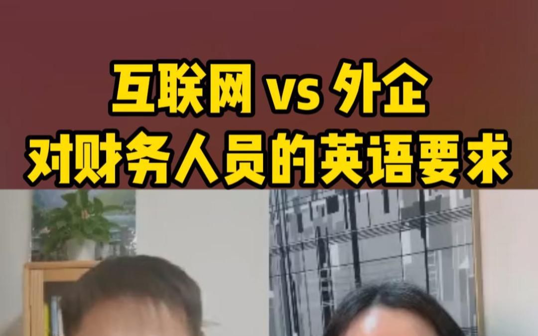 互联网企业和外企对财务人员的英语要求哔哩哔哩bilibili