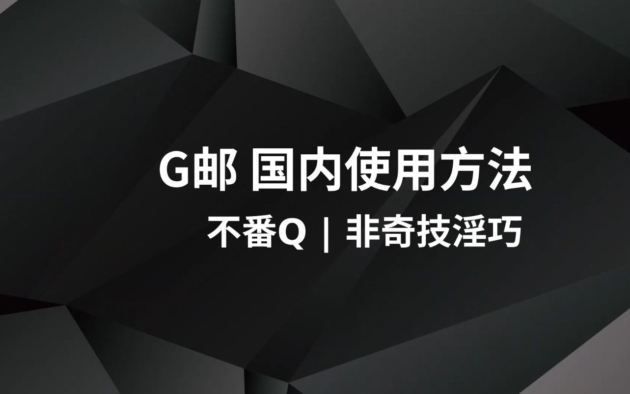 国内畅快使用Gmail?不用FQ,QQ邮箱搞定!哔哩哔哩bilibili