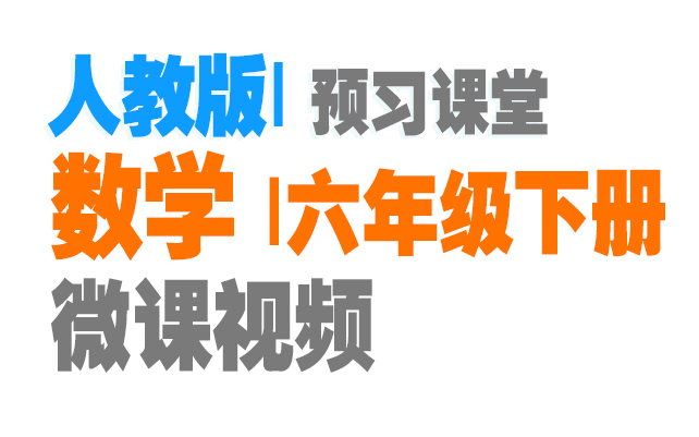 [图]七彩预习小学数学六年级下册人教版 微课预习[负数][百分数][圆柱与圆锥][比例][数学广角][数与代数][图形与几何][统计与概率][数学思考][综合与实践]