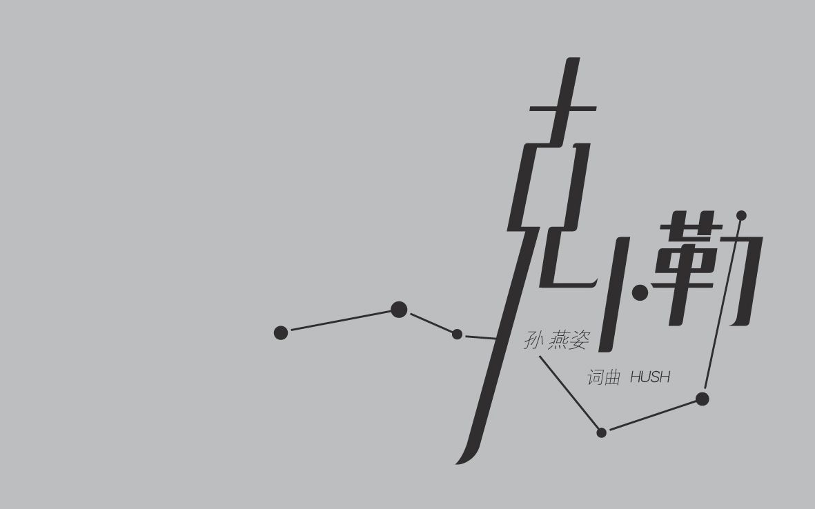 克卜勒孙燕姿歌词版mv