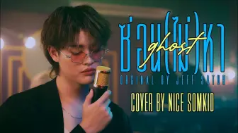 Download Video: 【Nice Somkid】Ghost|中泰双字|翻唱|原唱:Jeff Satur|泰国男团Atlas成员