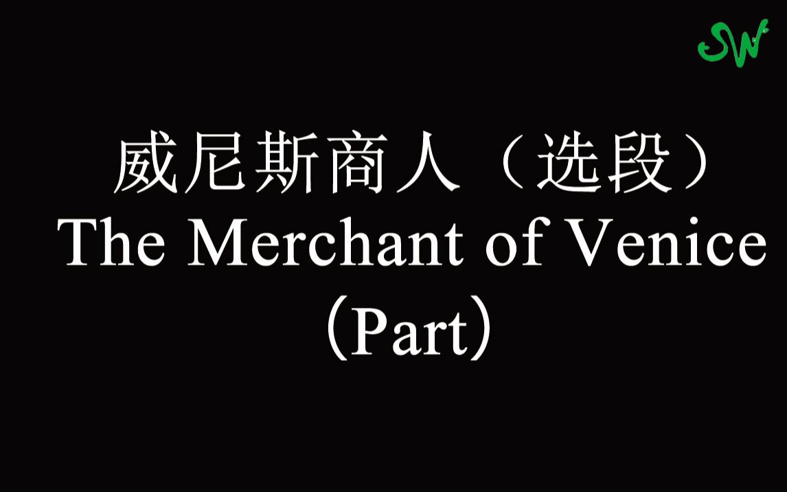 [图]【2019春柳出品英语话剧】威尼斯商人（选段）