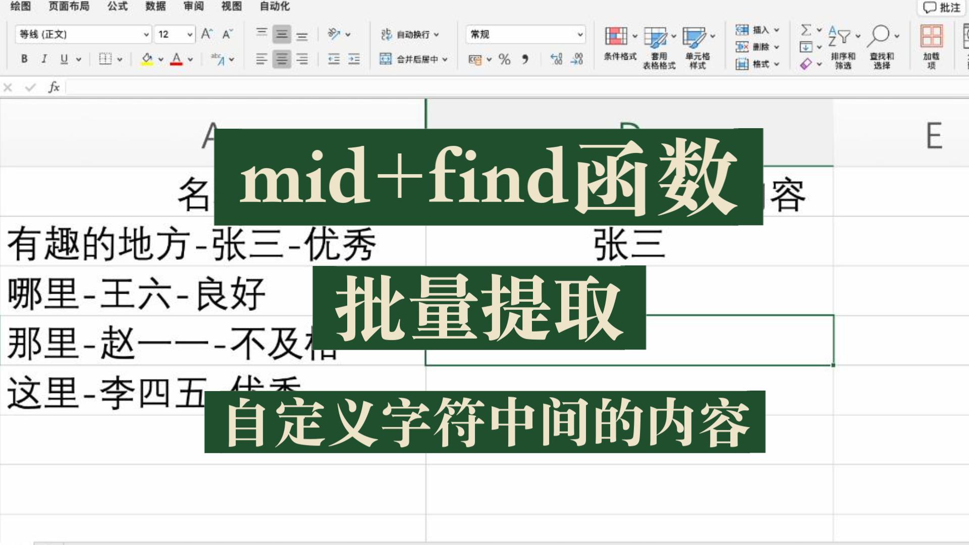 mid和find函数综合运用:批量提取某些字符之间的内容以提取两个横杠之间的内容为例哔哩哔哩bilibili