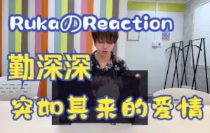 Download Video: 日本男团成员Ruka又来啦～～勤深深【突如其来的爱情】Reaction！