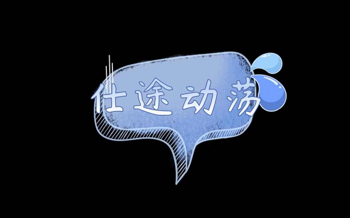 【有声书官场小说】侯卫东官场笔记第六部之仕途动荡哔哩哔哩bilibili