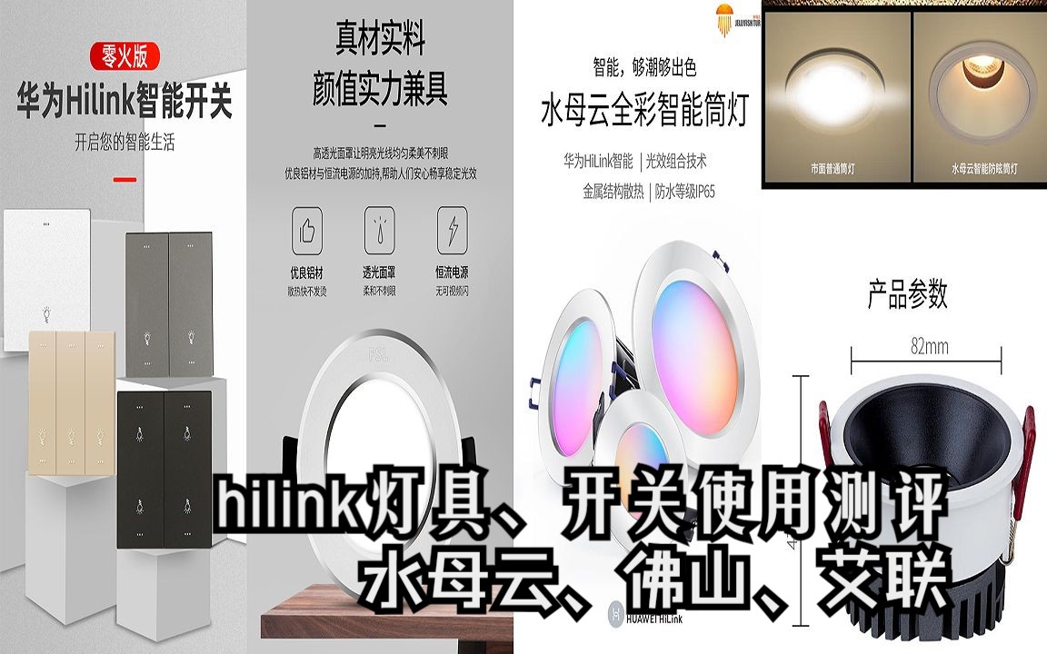 hilink灯具、开关使用测评(水母云、佛山、艾联)哔哩哔哩bilibili