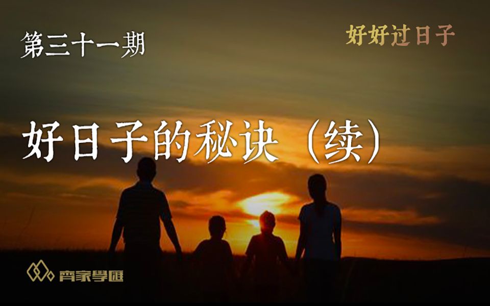 [图]【齐家学汇】第31期 好日子的秘诀（续）｜过好日子的秘诀探索｜《好好过日子》系列节目