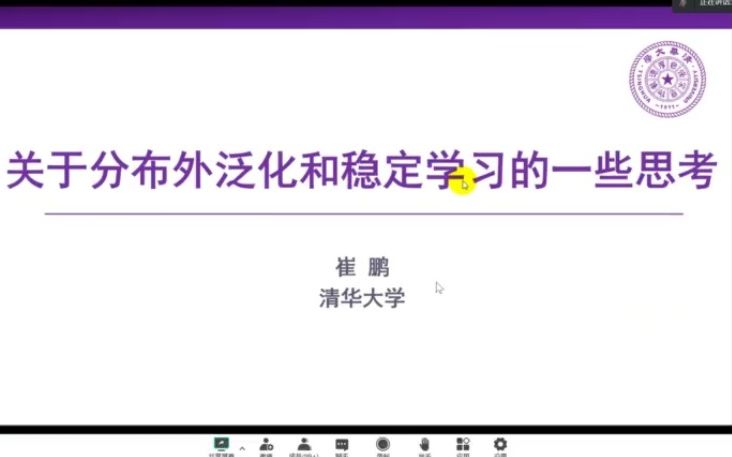 崔鹏 清华大学 《关于分布外泛化和稳定学习的一些思考》哔哩哔哩bilibili