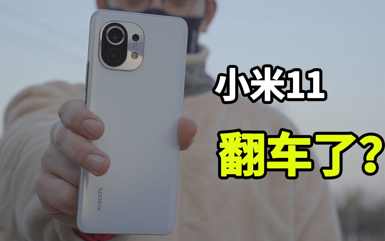 杨mk听说小米11翻车了我有话要说
