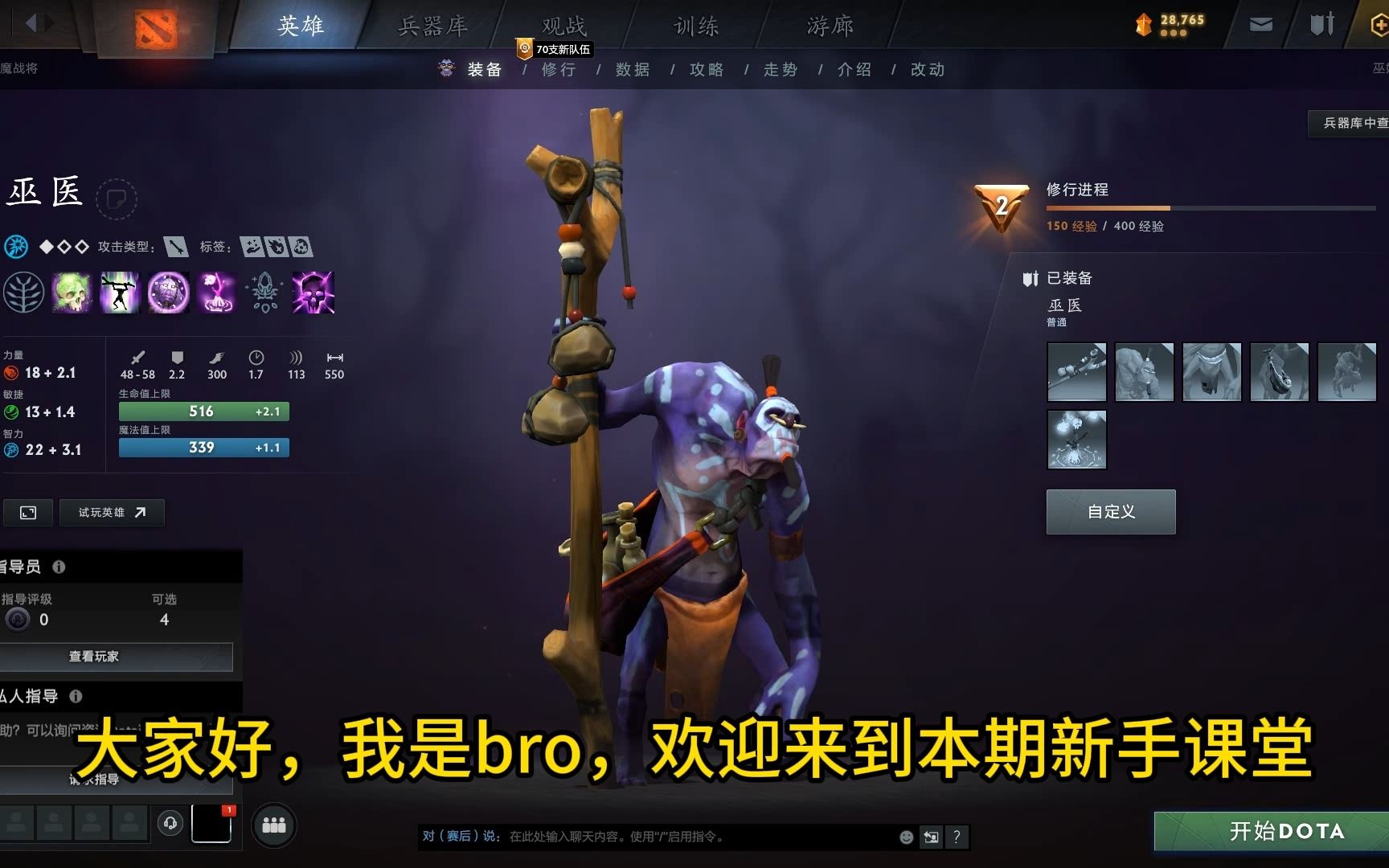 新手小课堂推荐英雄(巫医)DOTA2