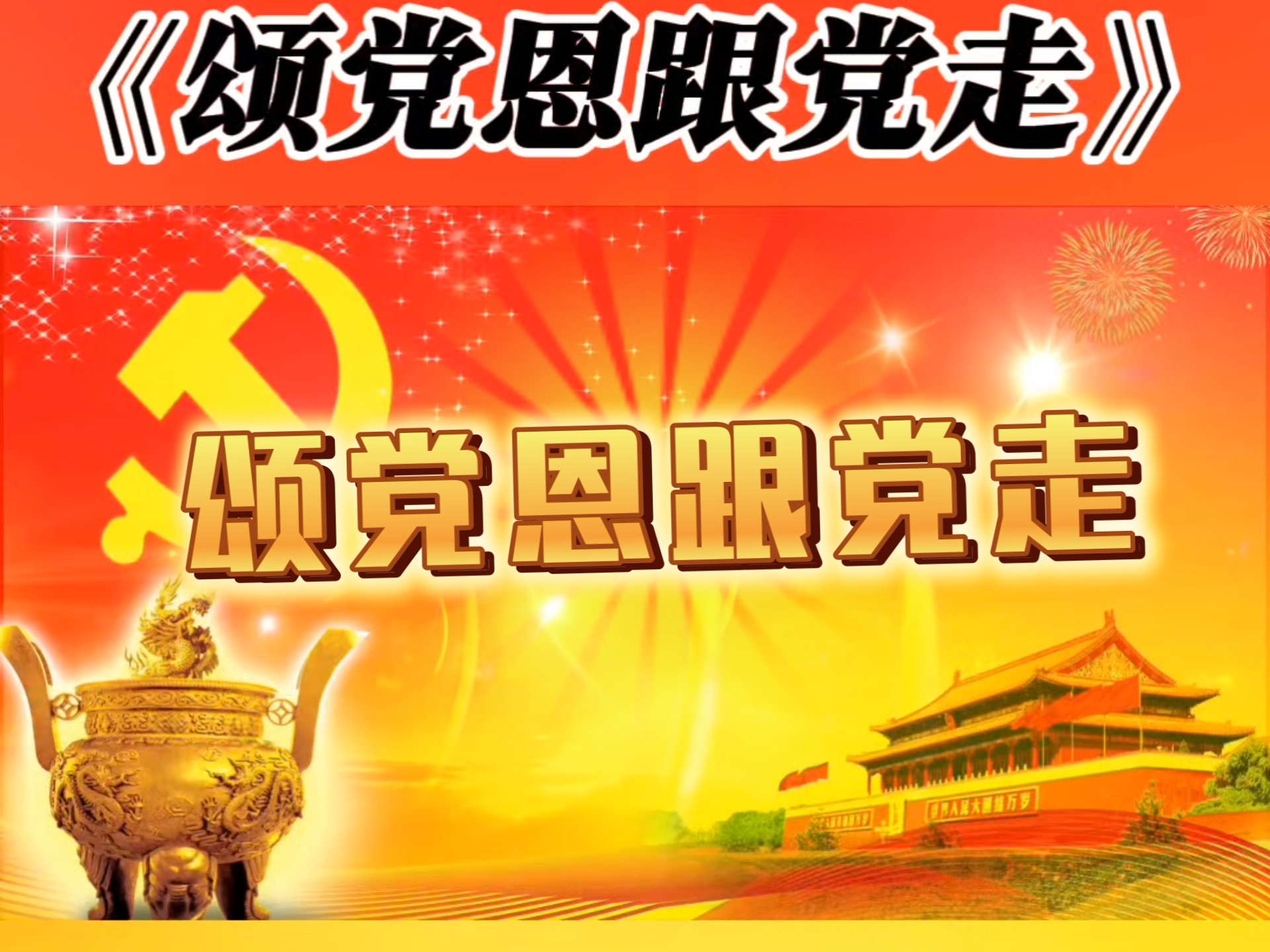 一等奖朗诵演讲《颂党恩跟党走》,感恩主题感谢党不忘初心牢记使命