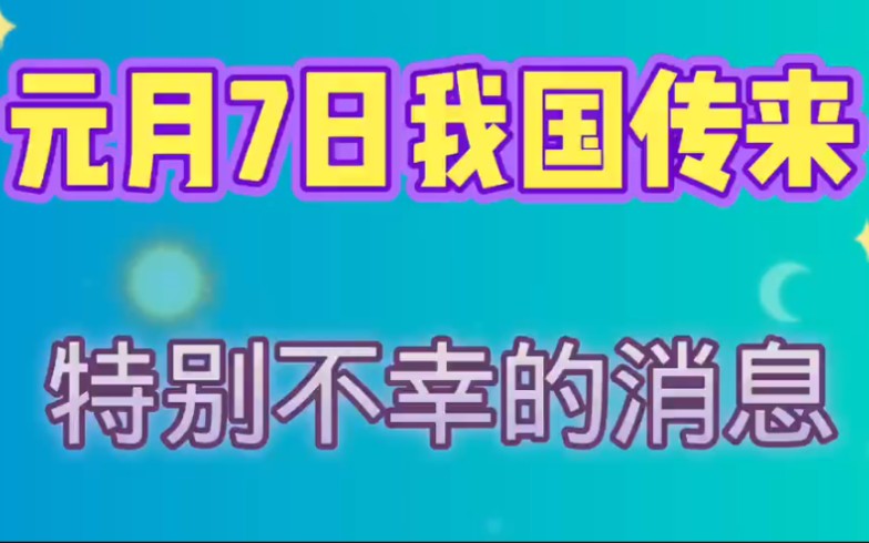 元月7日,中国传来特别不幸的消息,又有一位名人因病离世!哔哩哔哩bilibili