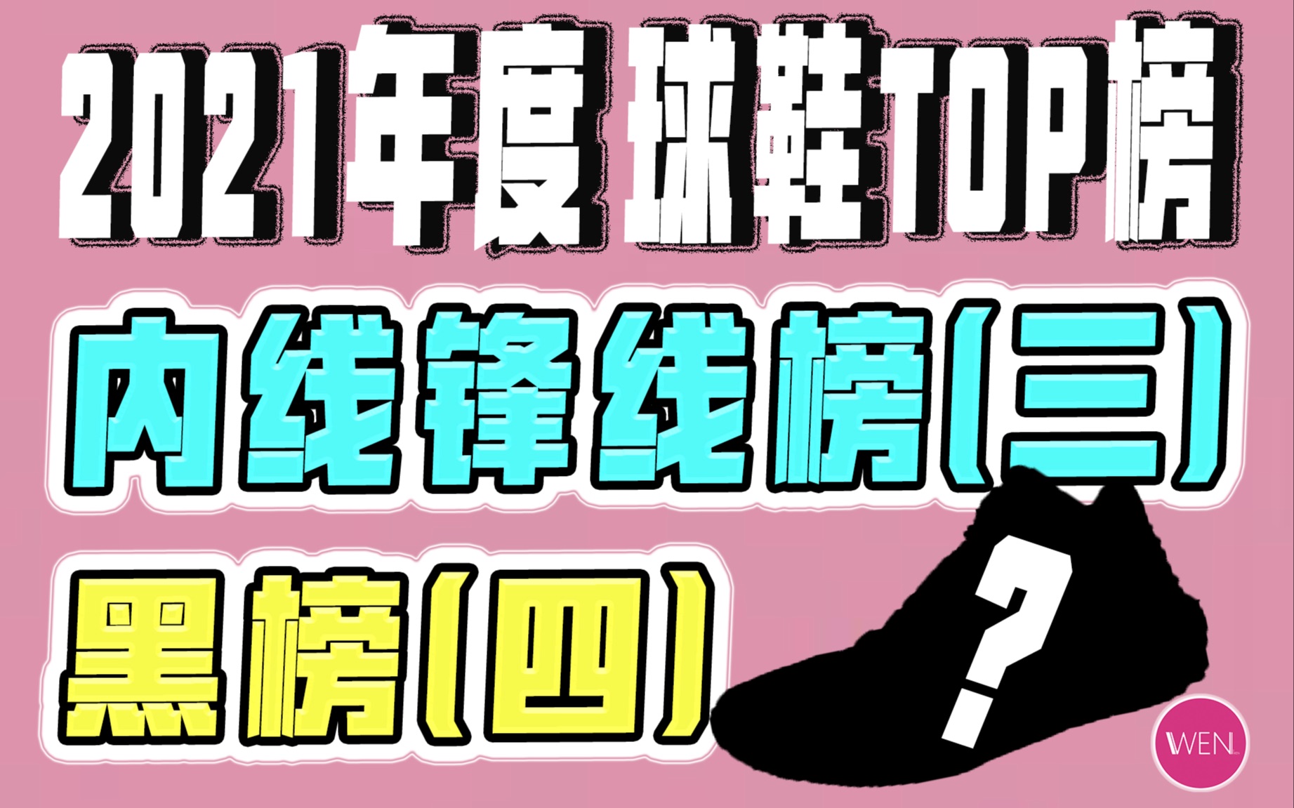 2021年度球鞋盛典:内线锋线排行榜及黑榜哔哩哔哩bilibili