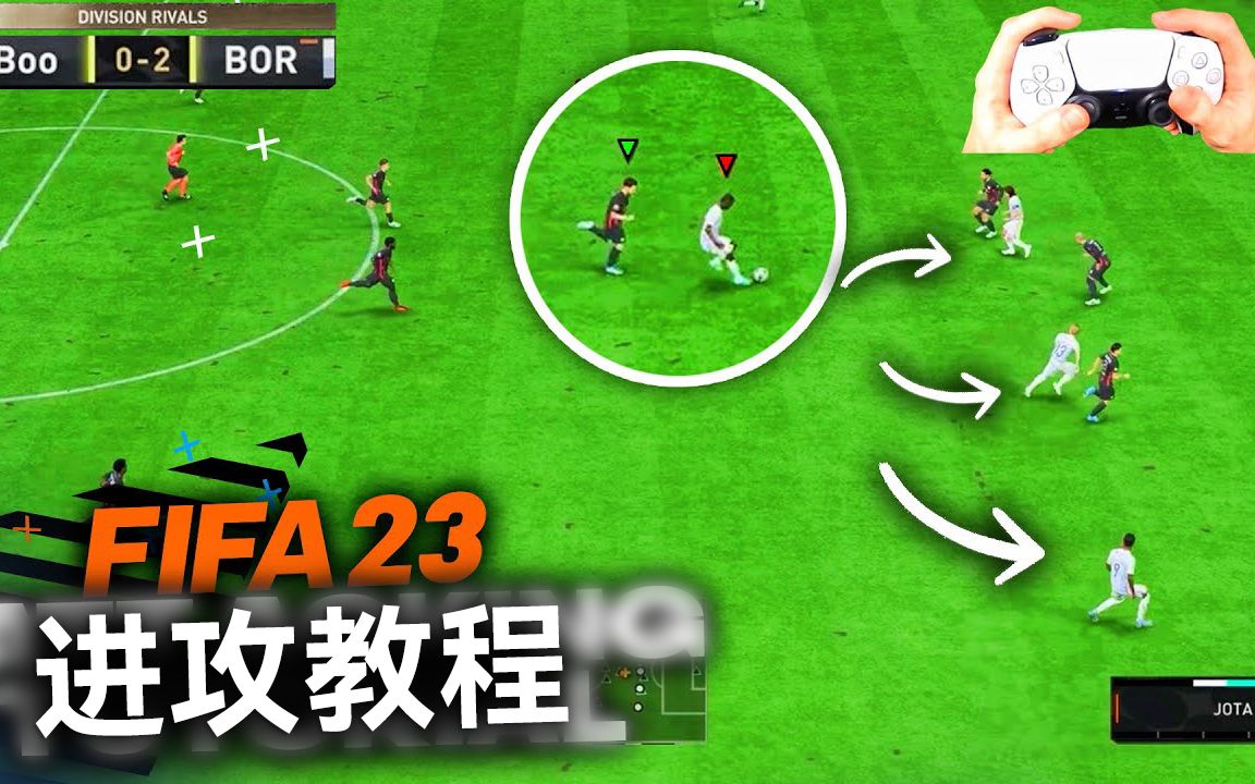 [图]【中字】FIFA 23 快速提升进攻的14个技巧