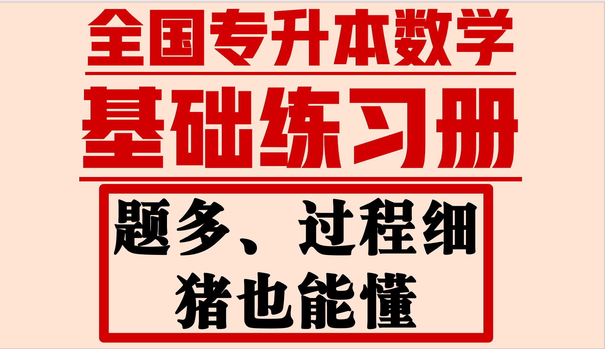 [图]25届专升本数学系统刷题课【基础练习册】【练习题】【专升本高等数学】【专升本线性代数】【专升本概率论】【专升本高数】【专转本】【零基础】【全程班】【习题册】