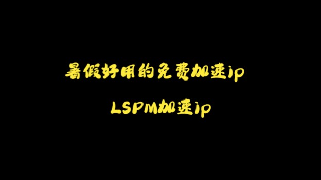 ip加速器推荐（ip加速器免费版官方下载） ip加快
器保举
（ip加快
器免费版官方下载）〔ip加速〕 新闻资讯