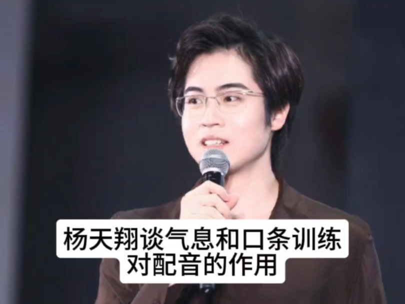 杨天翔谈气息和口条训练对配音的作用