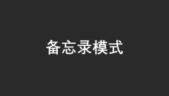 【23 种设计模式】之中备忘录模式（Java）