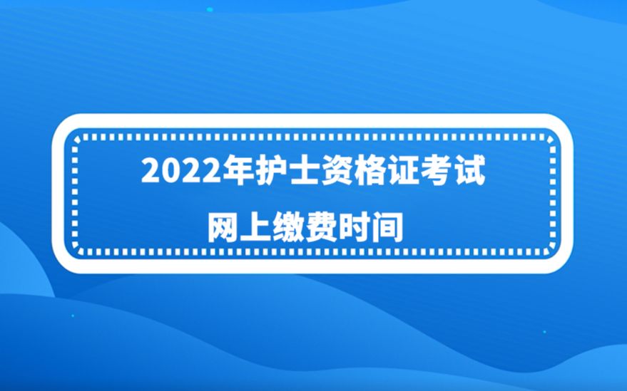 【执业护士】速看,2022年护考网上缴费时间!哔哩哔哩bilibili