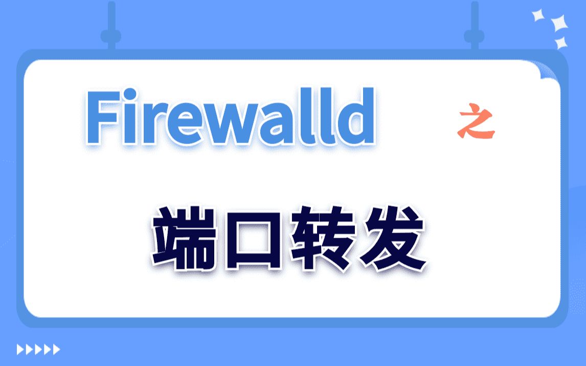 【Linux实验演示】Firewalld之端口转发哔哩哔哩bilibili