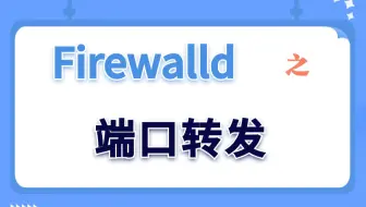 【Linux实验演示】Firewalld之端口转发