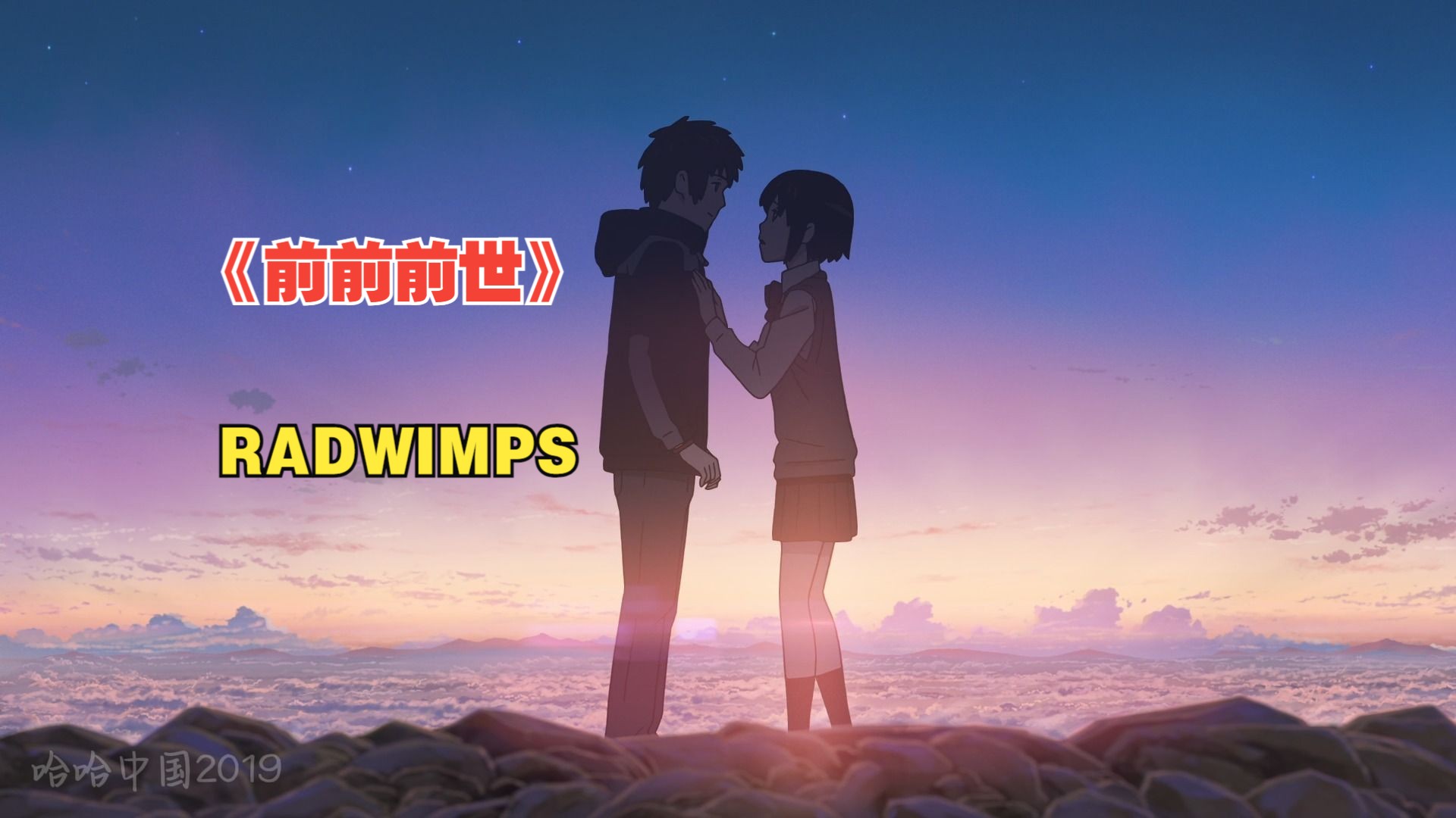 【音乐】RADWIMPS《前前前世》新海诚电影《你的名字》主题曲哔哩哔哩bilibili