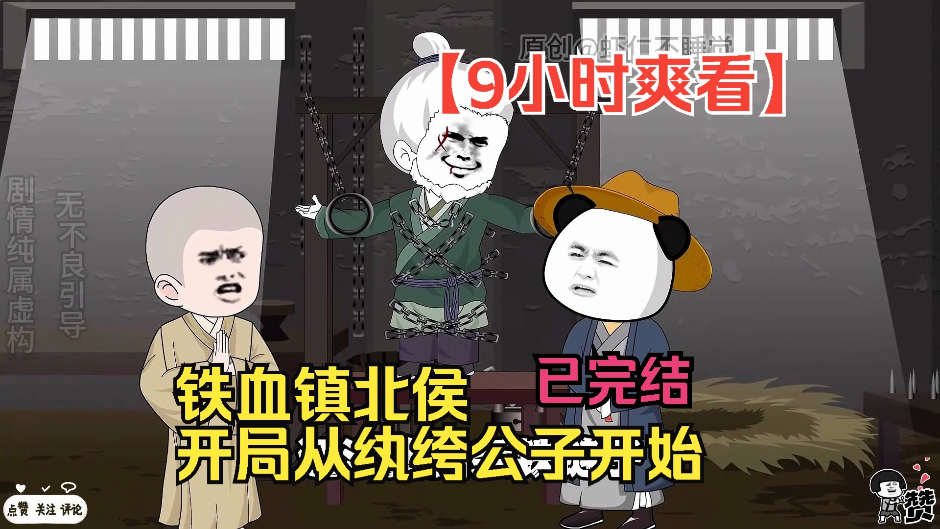 [图]【9小时爽看】一口气看完沙雕动画【铁血镇北侯，开局从纨绔公子开始】已完结！