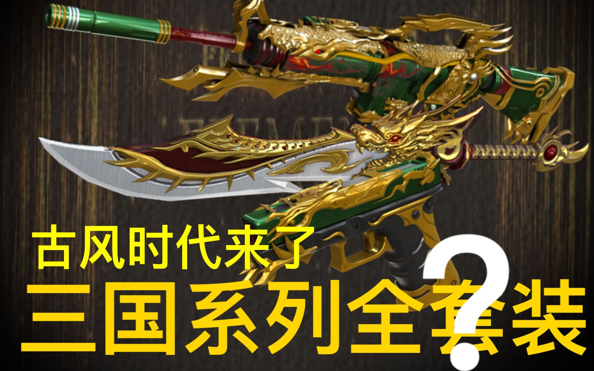三国武器全套装的时代来临,新古风女角色是关二爷的亲戚吗?