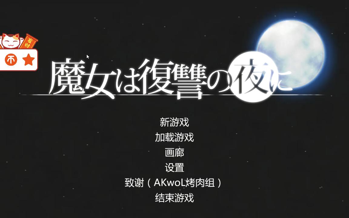 魔女复仇之夜哔哩哔哩bilibili