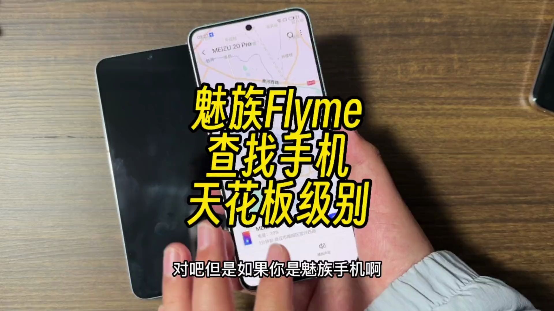 魅族Flyme的查找手机功能,我愿称之为行业天花板哔哩哔哩bilibili