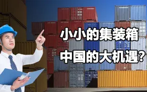 Descargar video: 海运价格疯狂暴涨10倍！集装箱“一箱难求”，中国的大机遇？