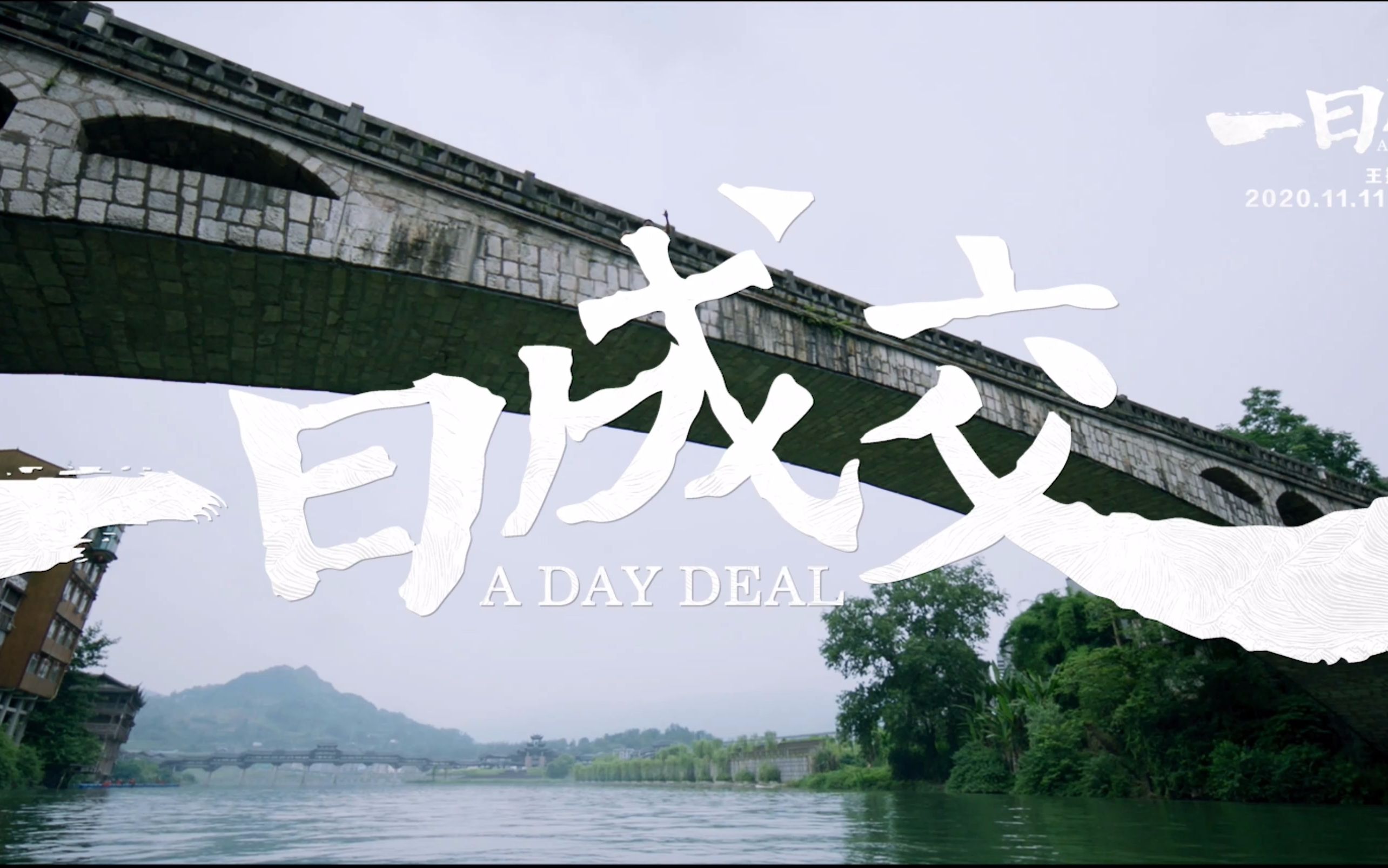 [图]超清宽屏中字预告特辑合集《一日成交/A Day Deal》